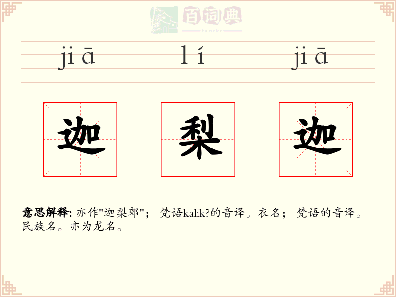 迦梨迦