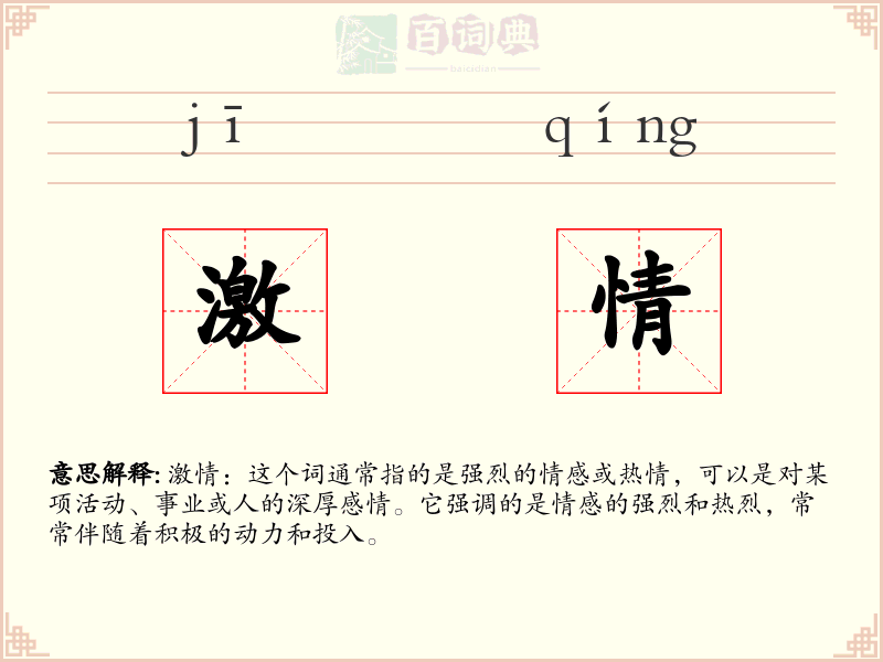 激情