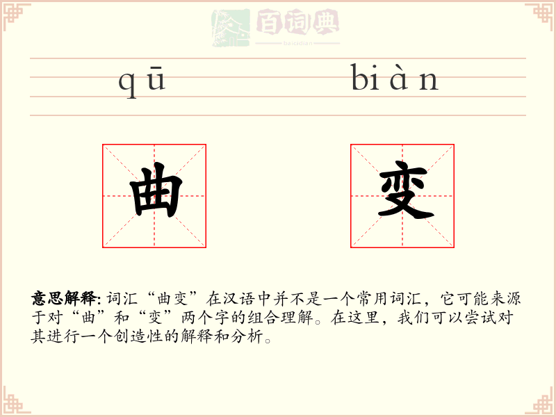 曲变