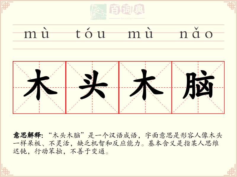 木头木脑