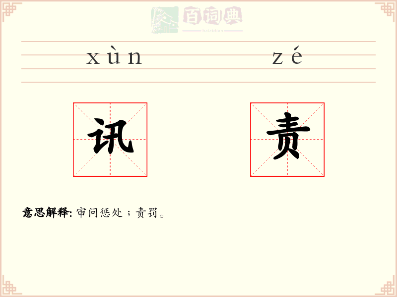 讯责