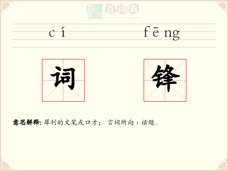 词锋