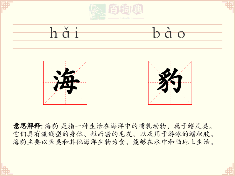 海豹