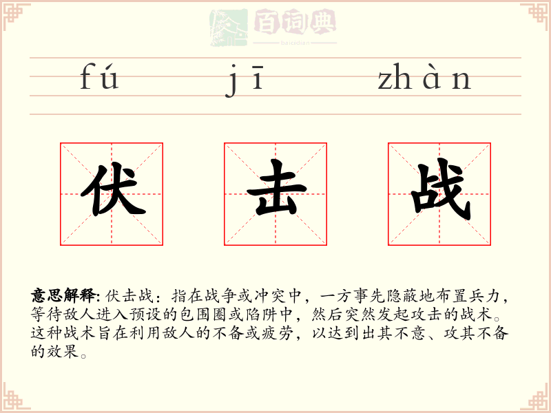 伏击战