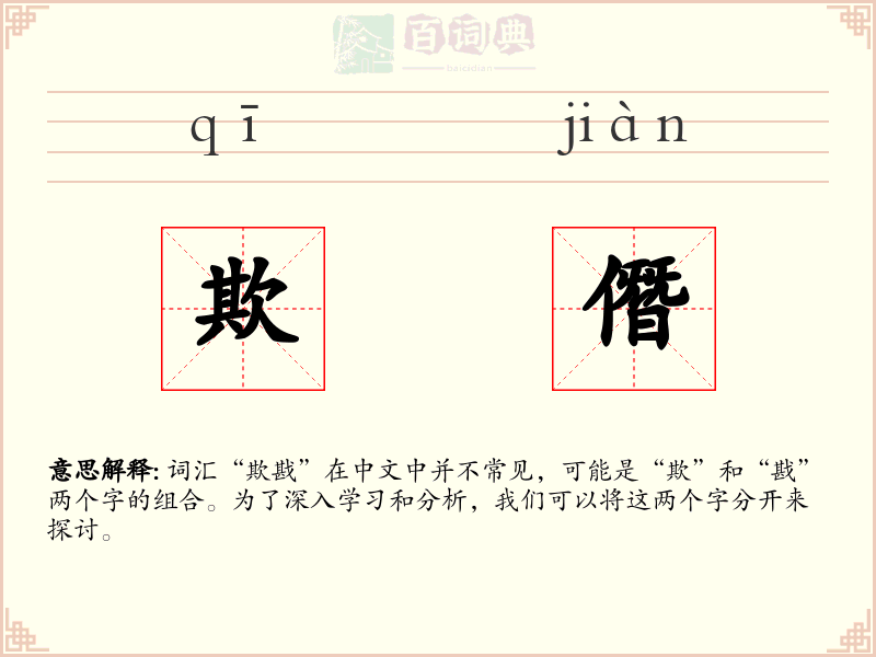 欺僭