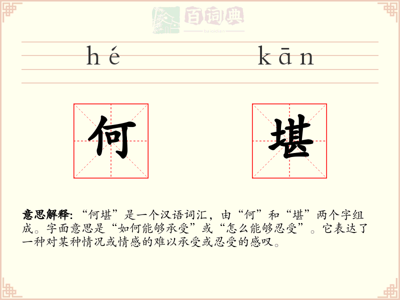 何堪
