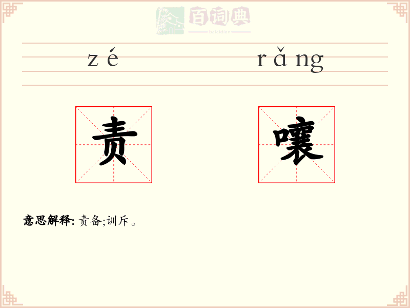 责嚷