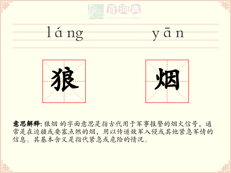 狼烟
