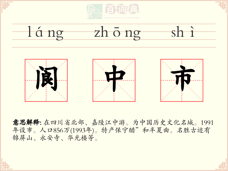 阆中市