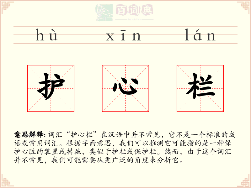 护心栏