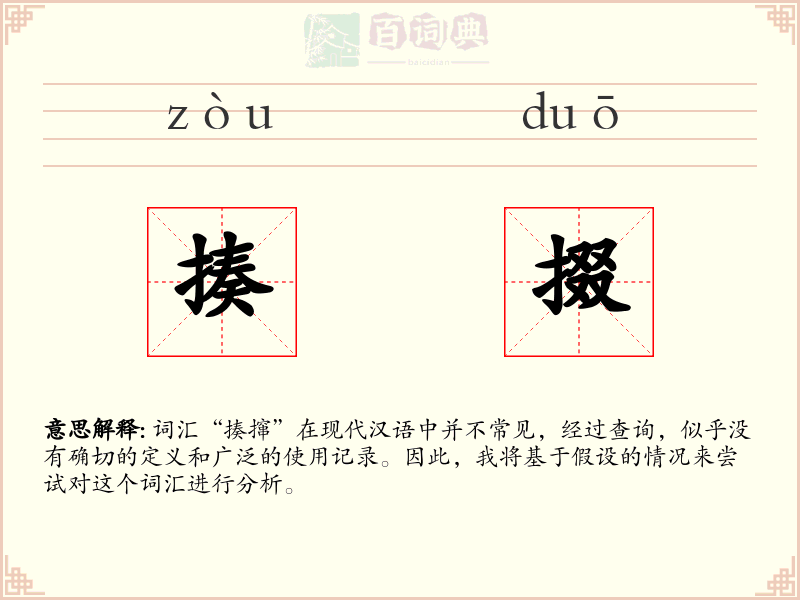 揍掇