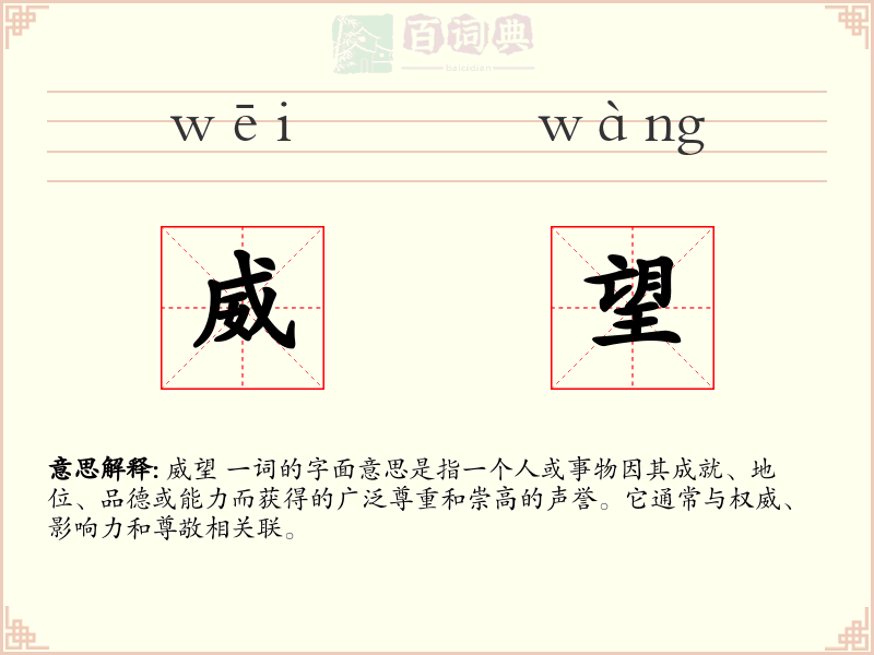 威望
