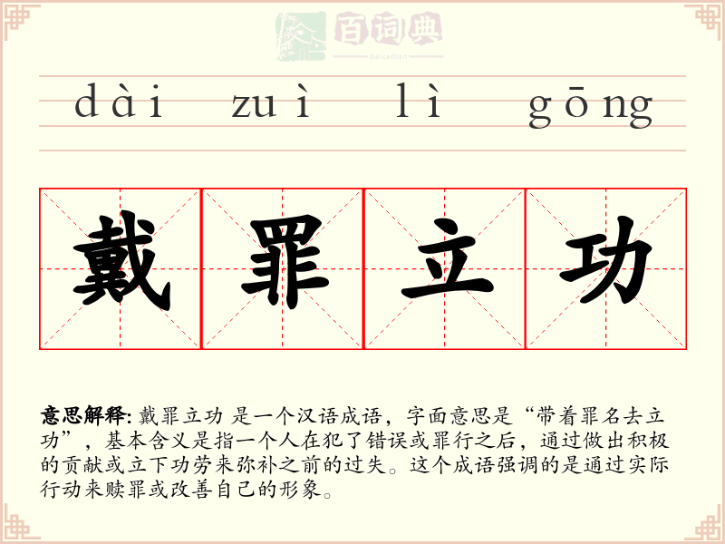 戴罪立功