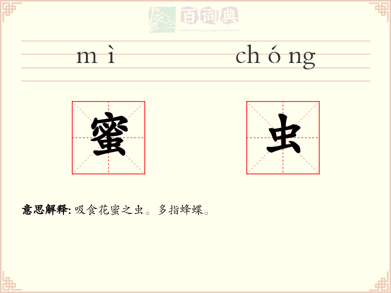 蜜虫
