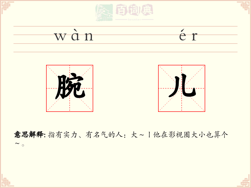 腕儿