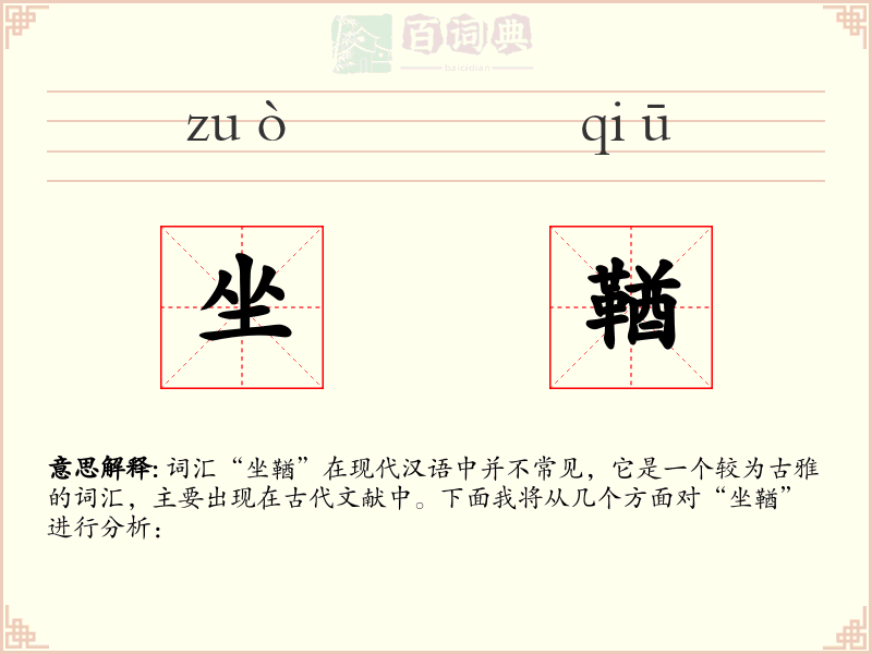 坐鞧