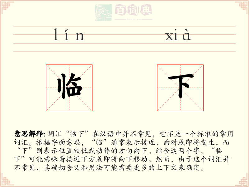 临下