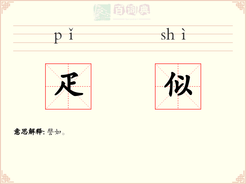 疋似