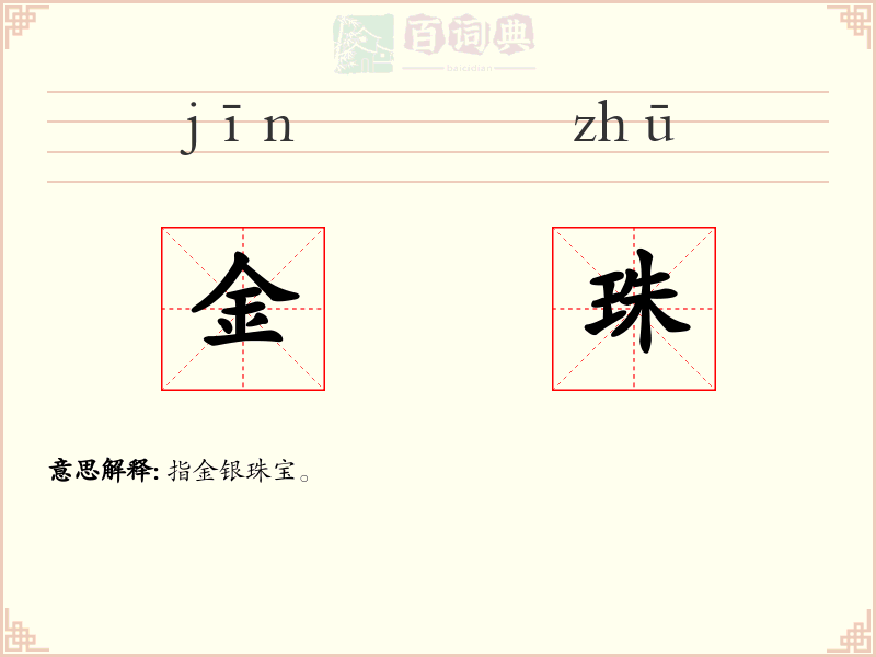 金珠