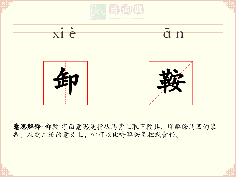 卸鞍