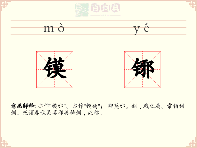 镆铘