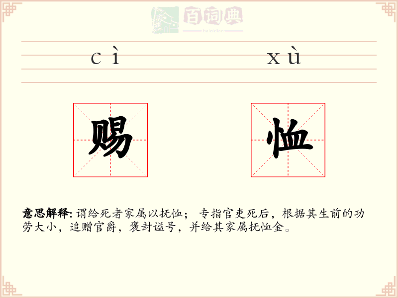赐恤