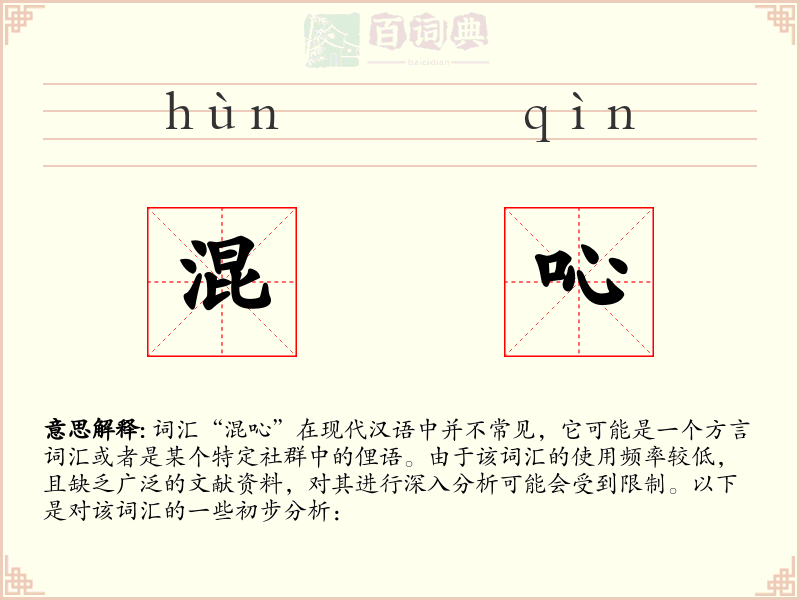 混吣