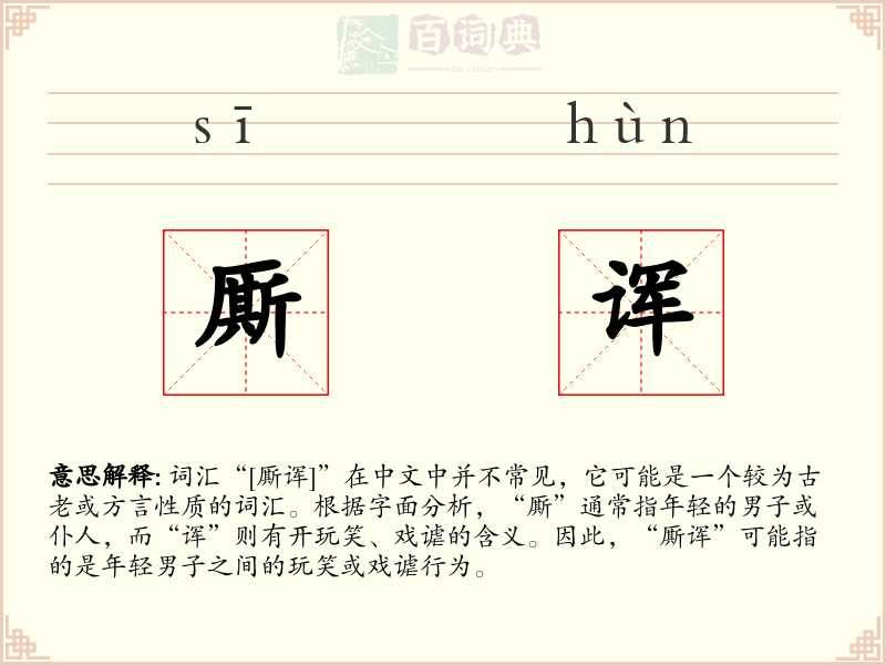 厮诨