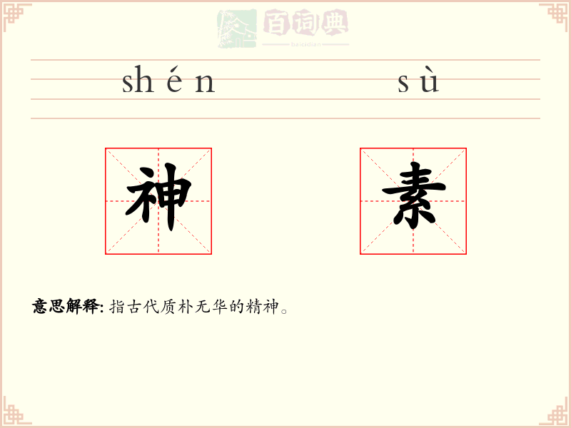 神素