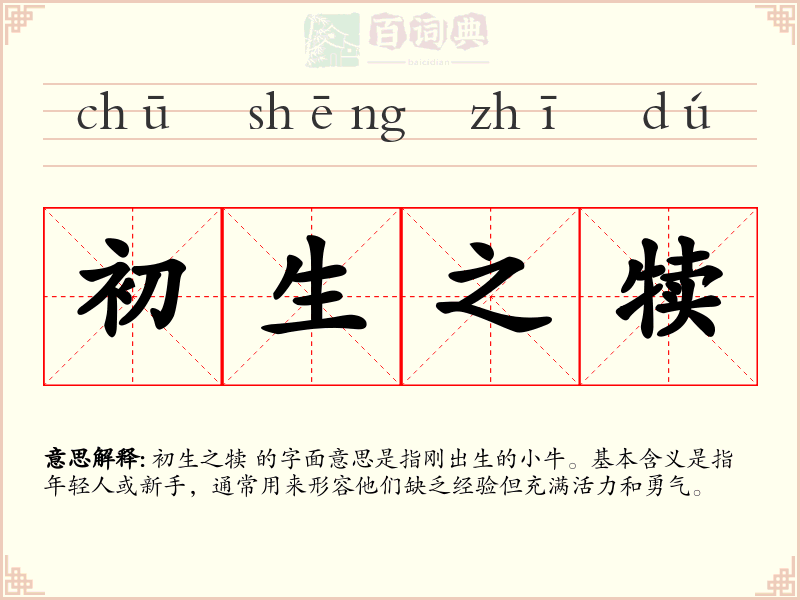 初生之犊