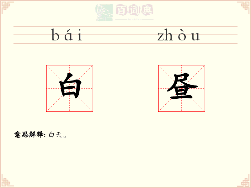白昼