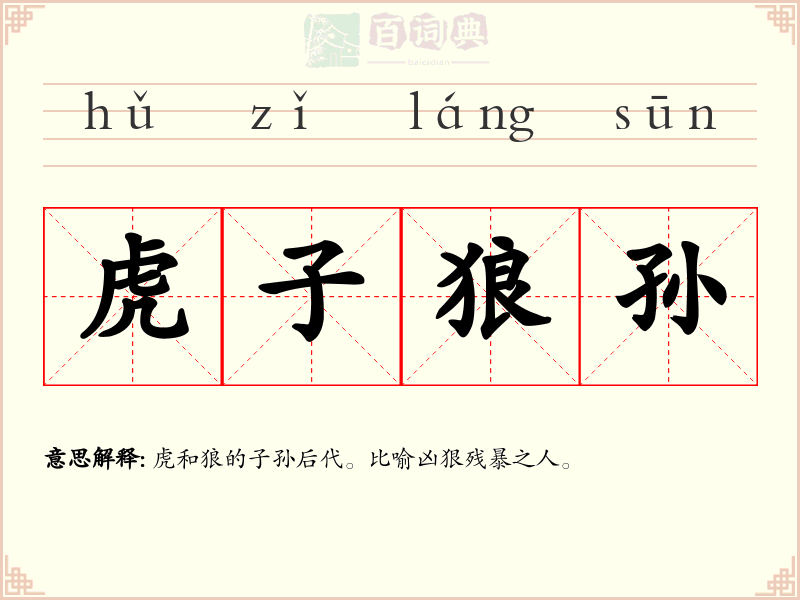 虎子狼孙