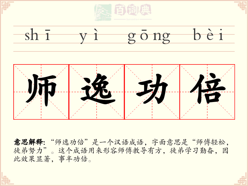 师逸功倍