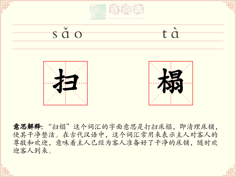 扫榻