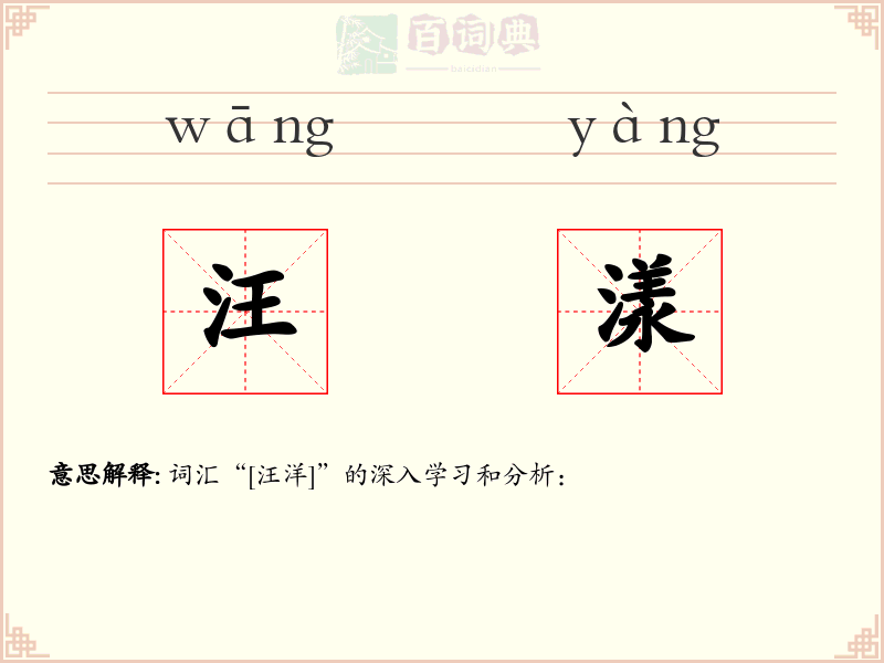 汪漾