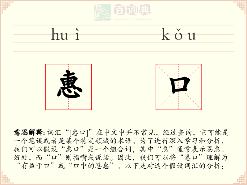 惠口