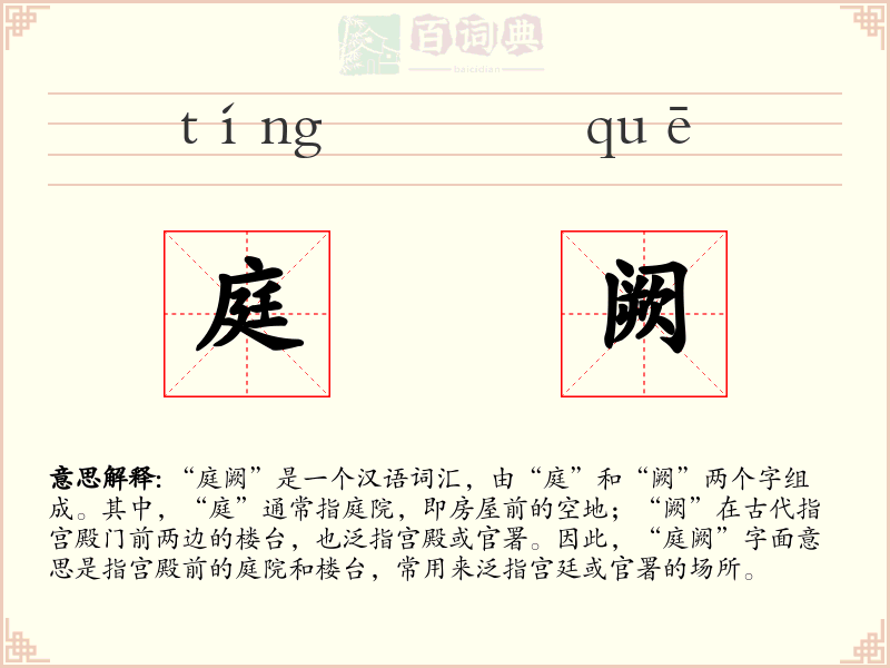 庭阙