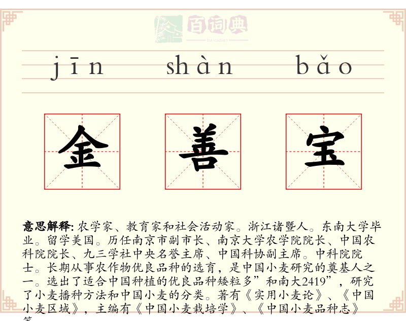 金善宝