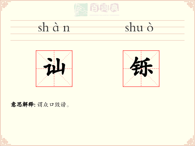 讪铄