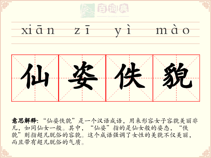 仙姿佚貌