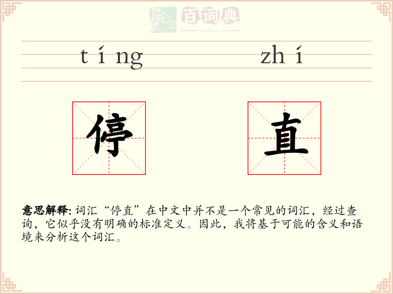 停直