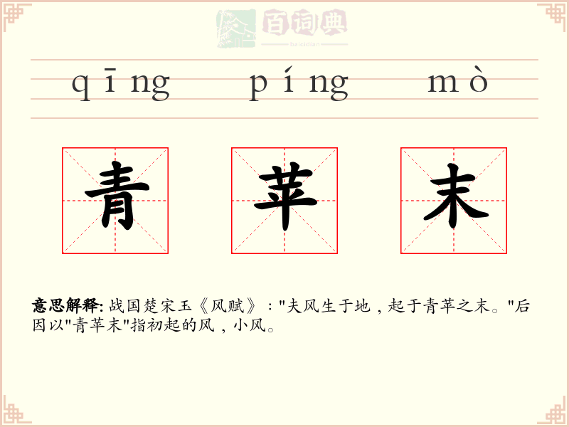 青苹末
