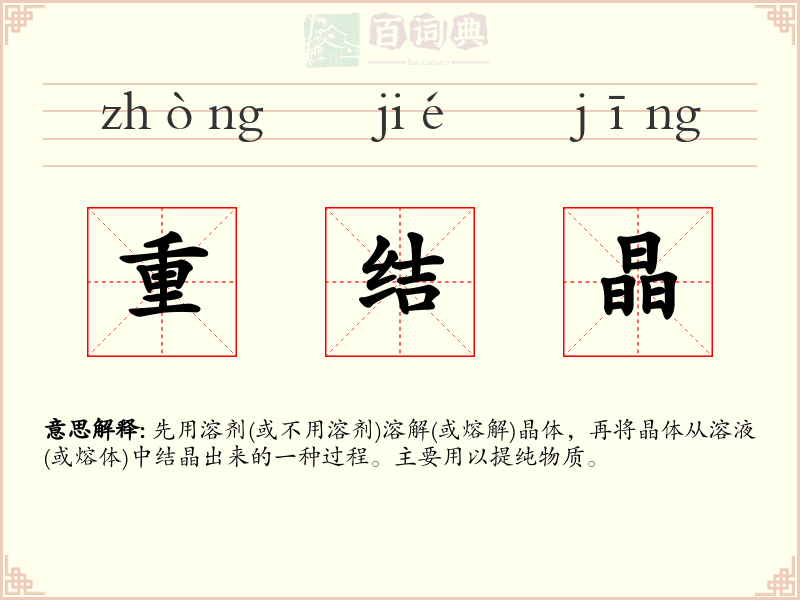 重结晶