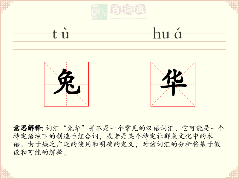 兔华