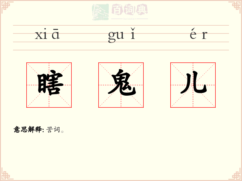 瞎鬼儿