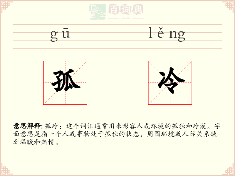 孤冷