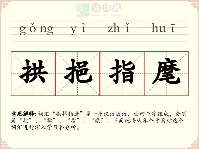 拱挹指麾