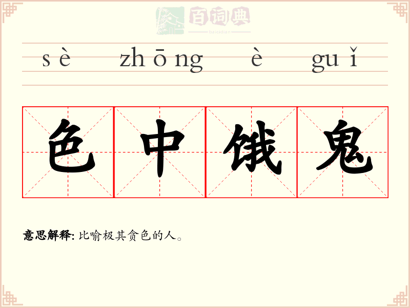 色中饿鬼