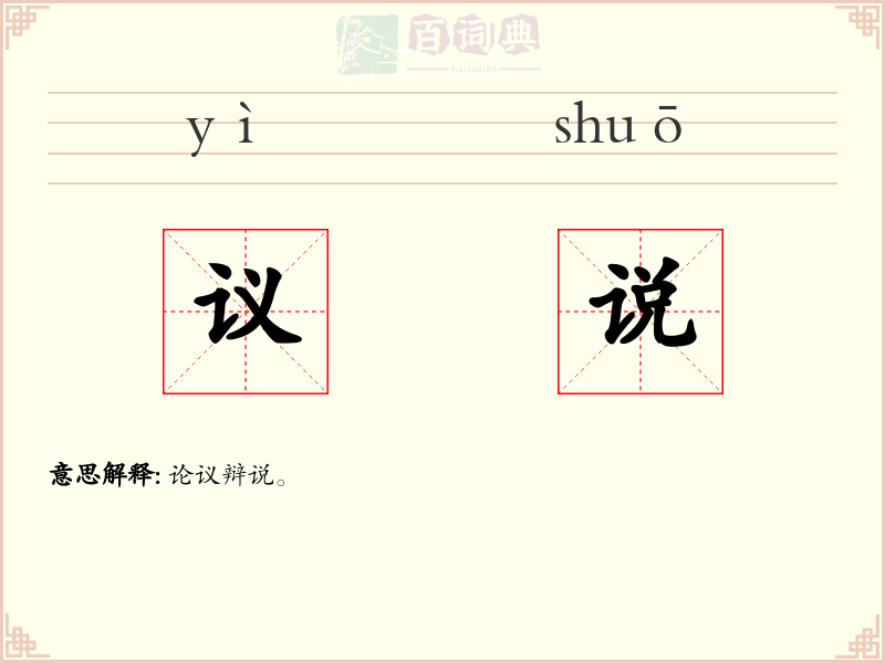议说