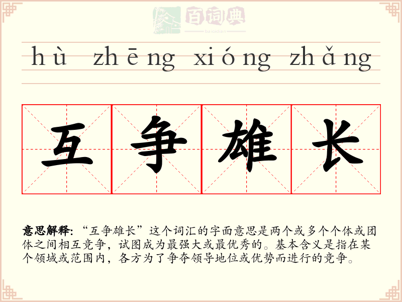 互争雄长